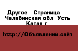  Другое - Страница 2 . Челябинская обл.,Усть-Катав г.